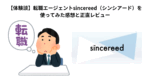 【体験談】転職エージェントsincereed（シンシアード）を使ってみた感想と正直レビュー