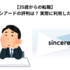 【35歳からの転職】シンシアードの評判は？ 実際に利用した感想