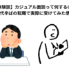 【体験談】カジュアル面談って何するの？30代半ばの転職で実際に受けてみた感想
