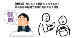 【体験談】カジュアル面談って何するの？30代半ばの転職で実際に受けてみた感想