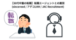 【30代中盤の転職】転職エージェントとの面談 (sincereed / アデコLHH / JAC Recruitment)