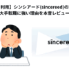 【実際に利用】シンシアード(sincereed)の評判は？大手転職に強い理由を本音レビュー