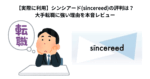 【実際に利用】シンシアード(sincereed)の評判は？大手転職に強い理由を本音レビュー