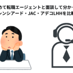 30代で初めて転職エージェントと面談して分かった違い｜シンシアード・JAC・アデコLHHを比較