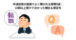 中途採用の面接でよく聞かれる質問9選｜10回以上受けて分かった頻出＆想定外