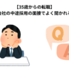 【35歳からの転職】事業会社の中途採用の面接でよく聞かれる質問