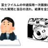【体験談】富士フイルムの中途採用一次面接に落ちた…聞かれた質問と当日の流れ、結果を全公開