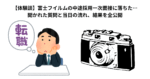 【体験談】富士フイルムの中途採用一次面接に落ちた…聞かれた質問と当日の流れ、結果を全公開