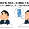 【退職報告】 眠れないほど緊張した僕が、上司に退職を切り出した日の全記録