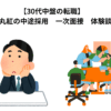 【30代中盤の転職】　丸紅の中途採用　一次面接　体験談