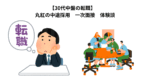【30代中盤の転職】　丸紅の中途採用　一次面接　体験談