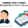 【転職面接11回受けた体験談】企業研究と自己PRのコツをすべてまとめました