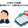 【35歳からの転職】面接対策のコツ　企業研究のやり方は？