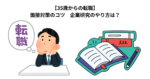 【35歳からの転職】面接対策のコツ　企業研究のやり方は？