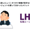 【正直レビュー】ガツガツ営業が苦手なら？LHH転職エージェントを使って分かったメリット・デメリット