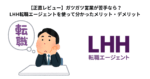 【正直レビュー】ガツガツ営業が苦手なら？LHH転職エージェントを使って分かったメリット・デメリット
