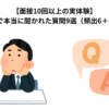 【面接10回以上の実体験】中途採用で本当に聞かれた質問9選（頻出6＋想定外3）