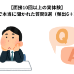 【面接10回以上の実体験】中途採用で本当に聞かれた質問9選（頻出6＋想定外3）