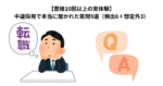 【面接10回以上の実体験】中途採用で本当に聞かれた質問9選（頻出6＋想定外3）