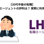 【30代中盤の転職】LHH転職エージェントの評判は？ 実際に利用した感想