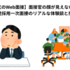 【丸紅のWeb面接】面接官の顔が見えない…？中途採用一次面接のリアルな体験談と感想