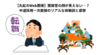 【丸紅のWeb面接】面接官の顔が見えない…？中途採用一次面接のリアルな体験談と感想