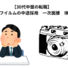 【30代中盤の転職】　富士フイルムの中途採用　一次面接　体験談