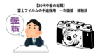 【30代中盤の転職】　富士フイルムの中途採用　一次面接　体験談