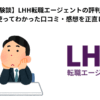 【体験談】LHH転職エージェントの評判は？実際に使ってわかった口コミ・感想を正直レビュー