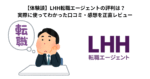 【体験談】LHH転職エージェントの評判は？実際に使ってわかった口コミ・感想を正直レビュー