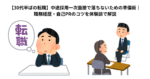 【30代半ばの転職】中途採用一次面接で落ちないための準備術｜職務経歴・自己PRのコツを体験談で解説
