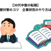 【30代中盤の転職】面接対策のコツ　企業研究のやり方は？