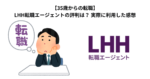 【35歳からの転職】LHH転職エージェントの評判は？ 実際に利用した感想