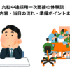 丸紅中途採用一次面接の体験談｜質問内容・当日の流れ・準備ポイントまとめ