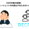 【30代中盤の転職】　転職エージェントの利用はやめた方がいい！？