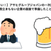 【情報が少ない！】アサヒグループジャパンの一次面接体験談｜設立まもない企業の面接で準備したこと