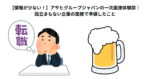 【情報が少ない！】アサヒグループジャパンの一次面接体験談｜設立まもない企業の面接で準備したこと