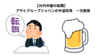【30代中盤の転職】　アサヒグループジャパンの中途採用　一次面接