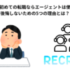 【結論】初めての転職ならエージェントは使うべき！後悔しないための5つの理由とは？