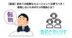 【結論】初めての転職ならエージェントは使うべき！後悔しないための5つの理由とは？