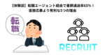 【体験談】転職エージェント経由で書類通過率65%！直接応募より有利な5つの理由