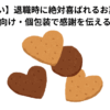 【外さない】退職時に絶対喜ばれるお菓子3選｜大人数向け・個包装で感謝を伝えるギフト