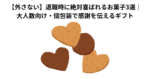 【外さない】退職時に絶対喜ばれるお菓子3選｜大人数向け・個包装で感謝を伝えるギフト