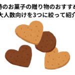 退職時のお菓子の贈り物のおすすめは？　大人数向けを3つに絞って紹介