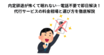 内定辞退が怖くて眠れない…電話不要で即日解決！代行サービスの料金相場と選び方を徹底解説