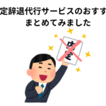 内定辞退代行サービスのおすすめをまとめてみました