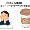 【35歳からの転職】　スターバックスコーヒージャパンの中途採用　面接