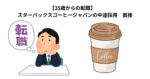 【35歳からの転職】　スターバックスコーヒージャパンの中途採用　面接