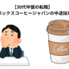 【30代中盤の転職】　スターバックスコーヒージャパンの中途採用　面接