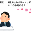 【転職体験談】　4月入社のメリットとデメリットは？　いつから始める？
